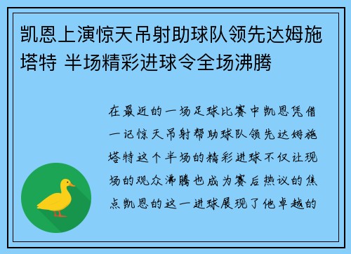 凯恩上演惊天吊射助球队领先达姆施塔特 半场精彩进球令全场沸腾