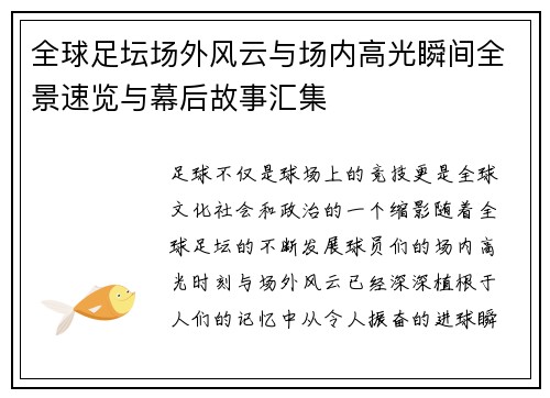 全球足坛场外风云与场内高光瞬间全景速览与幕后故事汇集