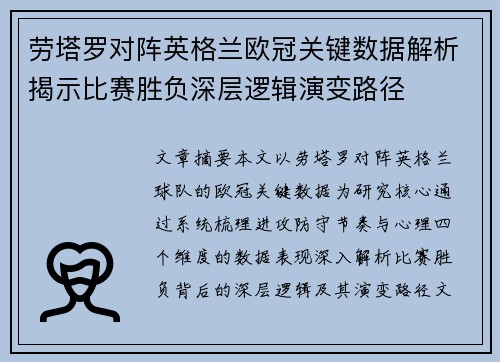 劳塔罗对阵英格兰欧冠关键数据解析揭示比赛胜负深层逻辑演变路径