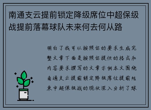 南通支云提前锁定降级席位中超保级战提前落幕球队未来何去何从路