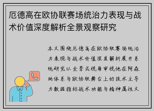 厄德高在欧协联赛场统治力表现与战术价值深度解析全景观察研究