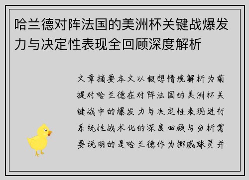 哈兰德对阵法国的美洲杯关键战爆发力与决定性表现全回顾深度解析 哈兰德对阵法国的美洲杯关键战爆发力与决定性表现全回顾深度解析