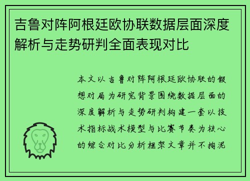 吉鲁对阵阿根廷欧协联数据层面深度解析与走势研判全面表现对比