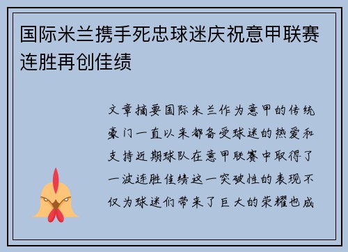 国际米兰携手死忠球迷庆祝意甲联赛连胜再创佳绩 国际米兰携手死忠球迷庆祝意甲联赛连胜再创佳绩