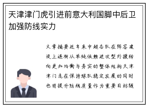 天津津门虎引进前意大利国脚中后卫加强防线实力