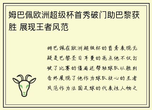姆巴佩欧洲超级杯首秀破门助巴黎获胜 展现王者风范