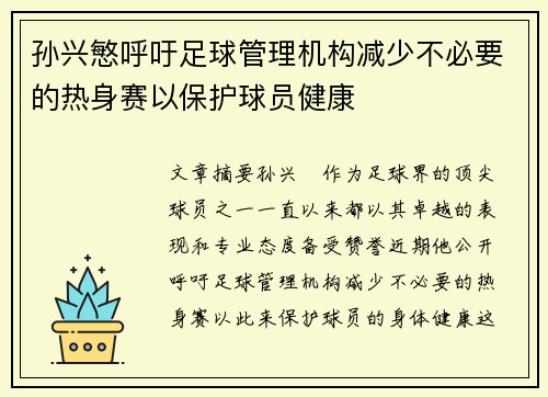 孙兴慜呼吁足球管理机构减少不必要的热身赛以保护球员健康