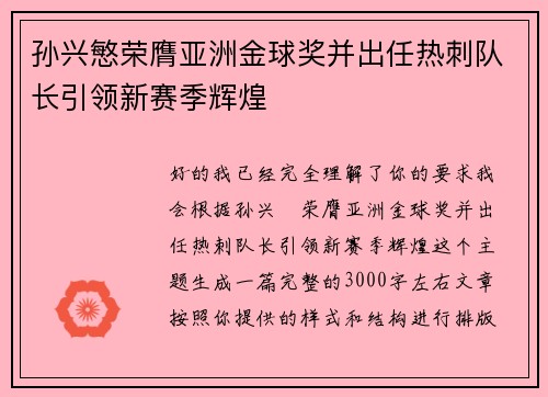 孙兴慜荣膺亚洲金球奖并出任热刺队长引领新赛季辉煌 孙兴慜荣膺亚洲金球奖并出任热刺队长引领新赛季辉煌