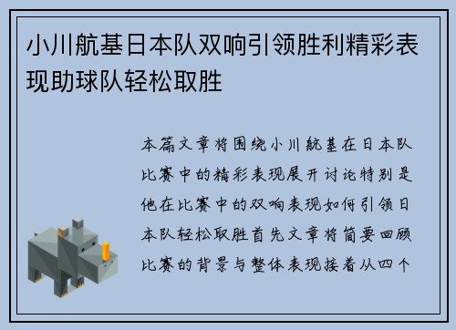 小川航基日本队双响引领胜利精彩表现助球队轻松取胜 小川航基日本队双响引领胜利精彩表现助球队轻松取胜