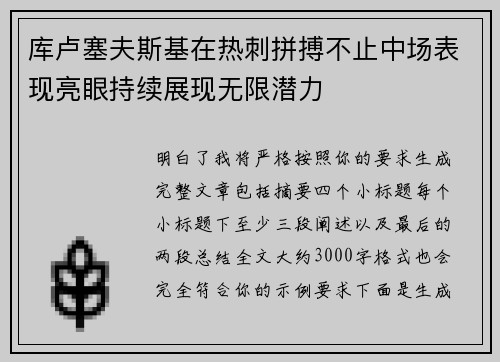 库卢塞夫斯基在热刺拼搏不止中场表现亮眼持续展现无限潜力 库卢塞夫斯基在热刺拼搏不止中场表现亮眼持续展现无限潜力