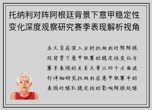 托纳利对阵阿根廷背景下意甲稳定性变化深度观察研究赛季表现解析视角