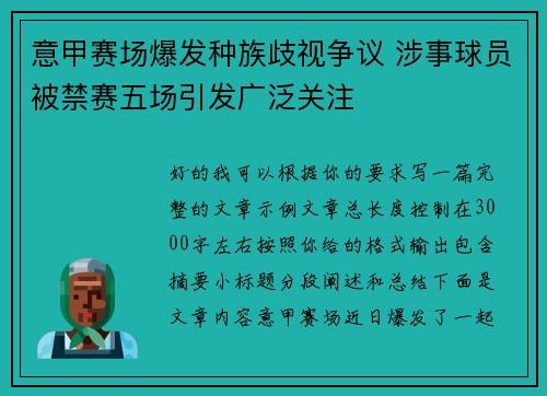 意甲赛场爆发种族歧视争议 涉事球员被禁赛五场引发广泛关注 意甲赛场爆发种族歧视争议 涉事球员被禁赛五场引发广泛关注