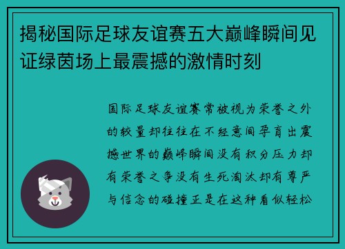 揭秘国际足球友谊赛五大巅峰瞬间见证绿茵场上最震撼的激情时刻 揭秘国际足球友谊赛五大巅峰瞬间见证绿茵场上最震撼的激情时刻