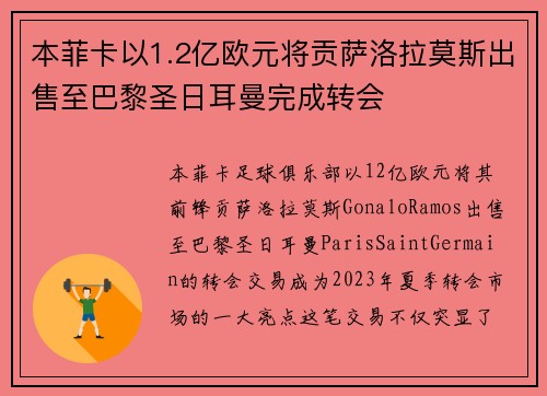 本菲卡以1.2亿欧元将贡萨洛拉莫斯出售至巴黎圣日耳曼完成转会 本菲卡以1.2亿欧元将贡萨洛拉莫斯出售至巴黎圣日耳曼完成转会