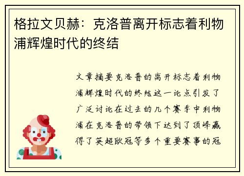 格拉文贝赫：克洛普离开标志着利物浦辉煌时代的终结