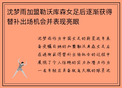 沈梦雨加盟勒沃库森女足后逐渐获得替补出场机会并表现亮眼