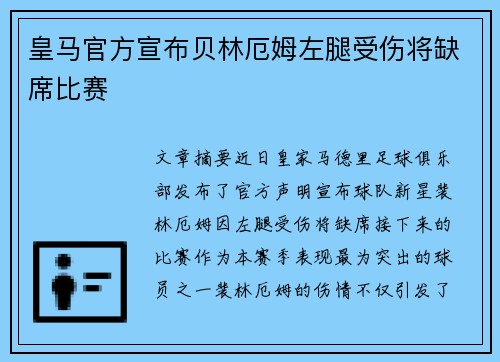 皇马官方宣布贝林厄姆左腿受伤将缺席比赛