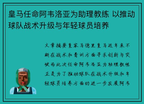 皇马任命阿韦洛亚为助理教练 以推动球队战术升级与年轻球员培养 皇马任命阿韦洛亚为助理教练 以推动球队战术升级与年轻球员培养
