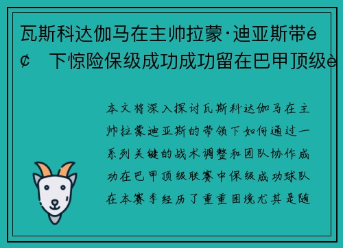 瓦斯科达伽马在主帅拉蒙·迪亚斯带领下惊险保级成功成功留在巴甲顶级联赛