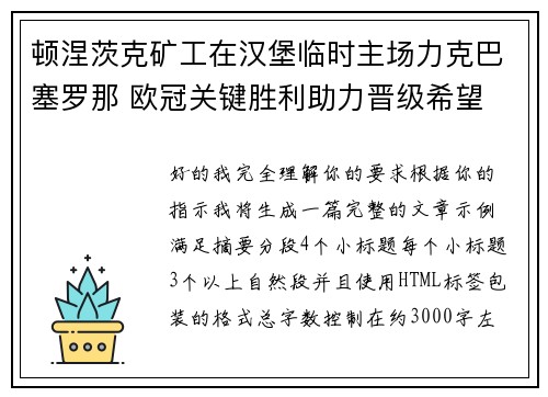 顿涅茨克矿工在汉堡临时主场力克巴塞罗那 欧冠关键胜利助力晋级希望