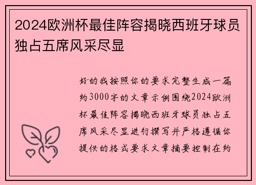 2024欧洲杯最佳阵容揭晓西班牙球员独占五席风采尽显