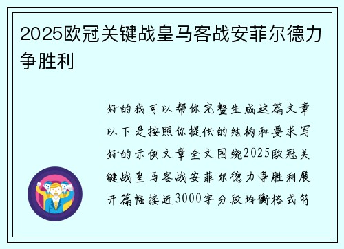 2025欧冠关键战皇马客战安菲尔德力争胜利