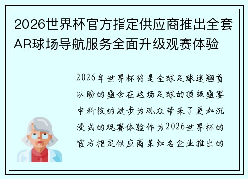 2026世界杯官方指定供应商推出全套AR球场导航服务全面升级观赛体验