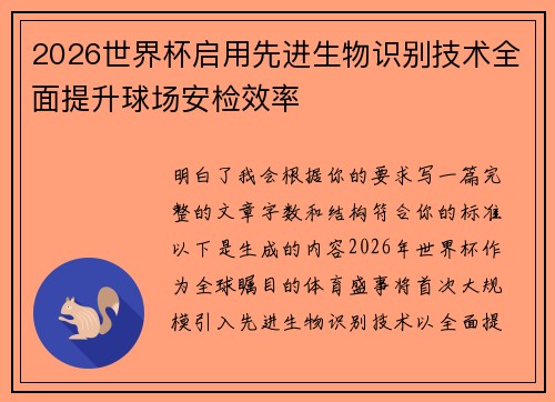 2026世界杯启用先进生物识别技术全面提升球场安检效率