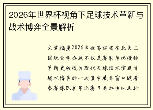 2026年世界杯视角下足球技术革新与战术博弈全景解析