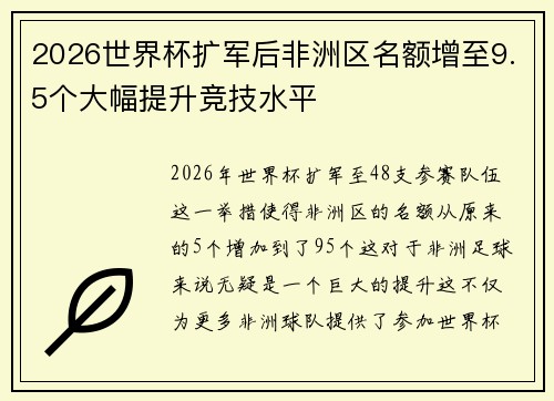 2026世界杯扩军后非洲区名额增至9.5个大幅提升竞技水平