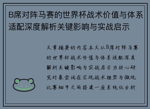 B席对阵马赛的世界杯战术价值与体系适配深度解析关键影响与实战启示