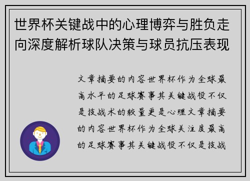 世界杯关键战中的心理博弈与胜负走向深度解析球队决策与球员抗压表现研究 世界杯关键战中的心理博弈与胜负走向深度解析球队决策与球员抗压表现研究