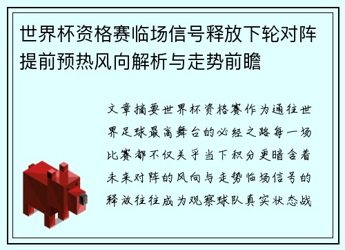 世界杯资格赛临场信号释放下轮对阵提前预热风向解析与走势前瞻