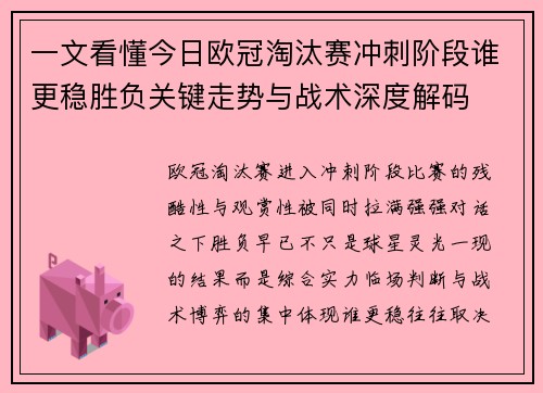 一文看懂今日欧冠淘汰赛冲刺阶段谁更稳胜负关键走势与战术深度解码