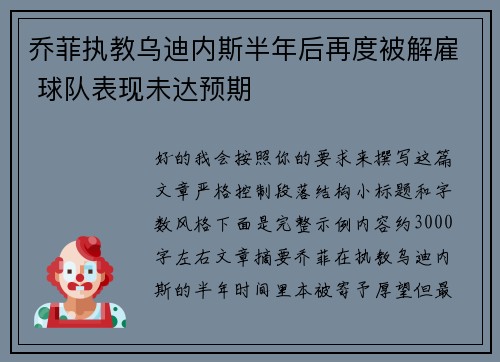 乔菲执教乌迪内斯半年后再度被解雇 球队表现未达预期