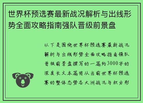 世界杯预选赛最新战况解析与出线形势全面攻略指南强队晋级前景盘