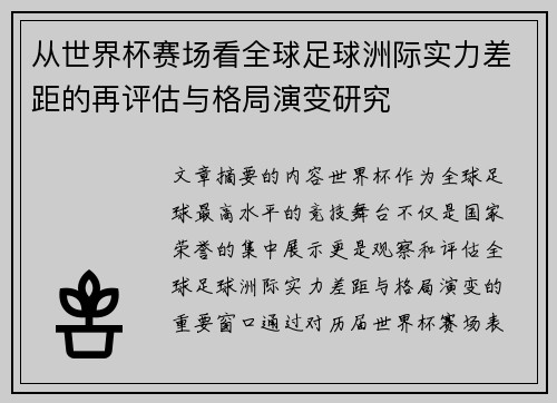 从世界杯赛场看全球足球洲际实力差距的再评估与格局演变研究 从世界杯赛场看全球足球洲际实力差距的再评估与格局演变研究