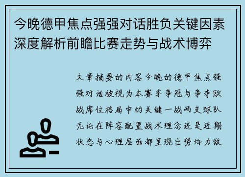今晚德甲焦点强强对话胜负关键因素深度解析前瞻比赛走势与战术博弈 今晚德甲焦点强强对话胜负关键因素深度解析前瞻比赛走势与战术博弈