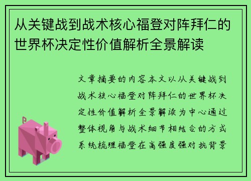 从关键战到战术核心福登对阵拜仁的世界杯决定性价值解析全景解读 从关键战到战术核心福登对阵拜仁的世界杯决定性价值解析全景解读