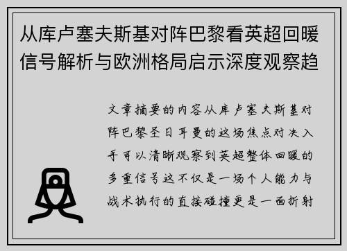 从库卢塞夫斯基对阵巴黎看英超回暖信号解析与欧洲格局启示深度观察趋势 从库卢塞夫斯基对阵巴黎看英超回暖信号解析与欧洲格局启示深度观察趋势