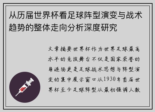 从历届世界杯看足球阵型演变与战术趋势的整体走向分析深度研究 从历届世界杯看足球阵型演变与战术趋势的整体走向分析深度研究