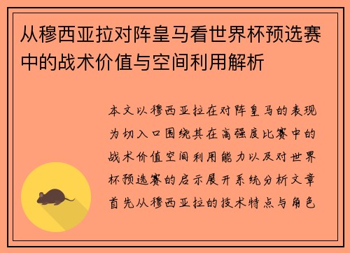 从穆西亚拉对阵皇马看世界杯预选赛中的战术价值与空间利用解析 从穆西亚拉对阵皇马看世界杯预选赛中的战术价值与空间利用解析