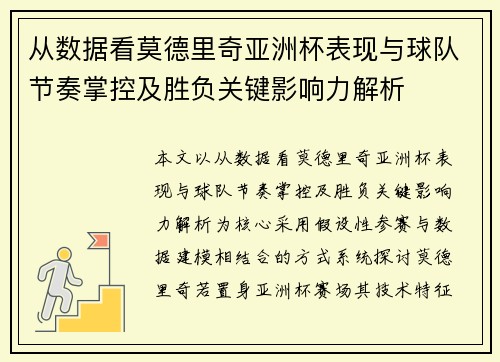 从数据看莫德里奇亚洲杯表现与球队节奏掌控及胜负关键影响力解析 从数据看莫德里奇亚洲杯表现与球队节奏掌控及胜负关键影响力解析