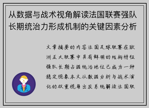 从数据与战术视角解读法国联赛强队长期统治力形成机制的关键因素分析 从数据与战术视角解读法国联赛强队长期统治力形成机制的关键因素分析