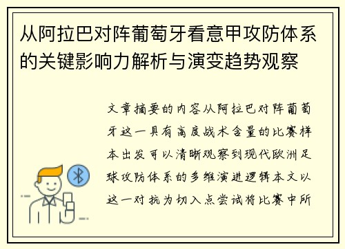 从阿拉巴对阵葡萄牙看意甲攻防体系的关键影响力解析与演变趋势观察 从阿拉巴对阵葡萄牙看意甲攻防体系的关键影响力解析与演变趋势观察