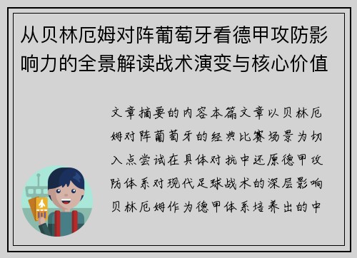 从贝林厄姆对阵葡萄牙看德甲攻防影响力的全景解读战术演变与核心价值 从贝林厄姆对阵葡萄牙看德甲攻防影响力的全景解读战术演变与核心价值