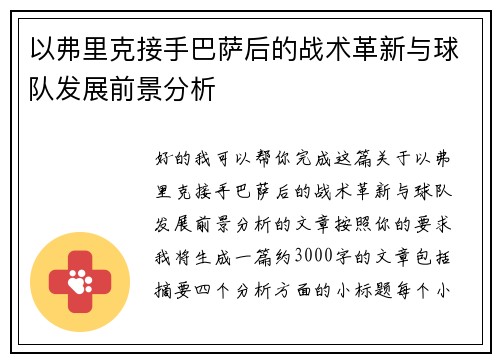 以弗里克接手巴萨后的战术革新与球队发展前景分析