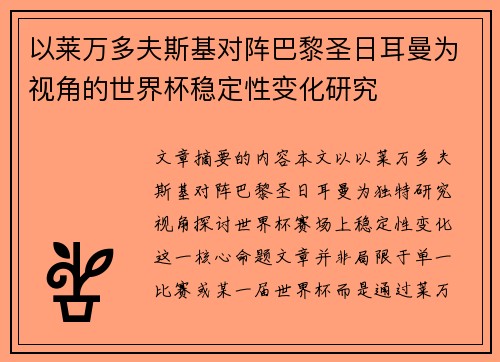 以莱万多夫斯基对阵巴黎圣日耳曼为视角的世界杯稳定性变化研究 以莱万多夫斯基对阵巴黎圣日耳曼为视角的世界杯稳定性变化研究