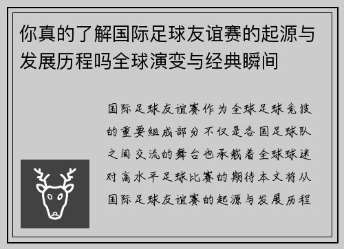 你真的了解国际足球友谊赛的起源与发展历程吗全球演变与经典瞬间 你真的了解国际足球友谊赛的起源与发展历程吗全球演变与经典瞬间