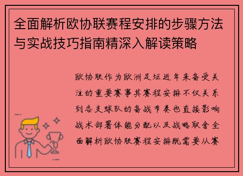 全面解析欧协联赛程安排的步骤方法与实战技巧指南精深入解读策略 全面解析欧协联赛程安排的步骤方法与实战技巧指南精深入解读策略